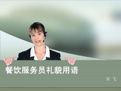 餐飲服務員禮貌用語 提升服務品質的關鍵